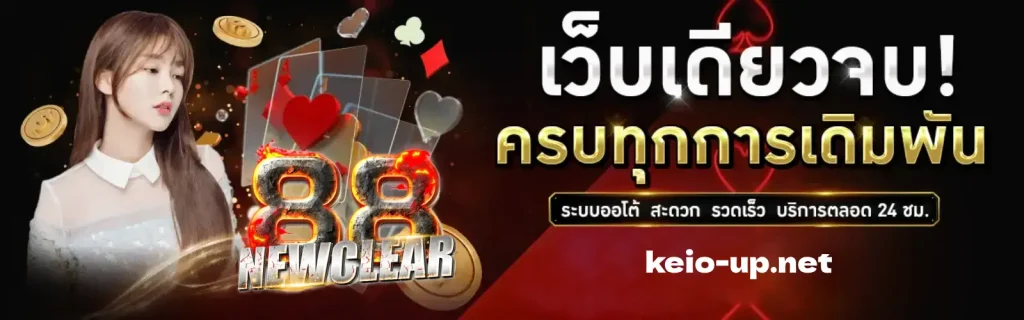 newclear88 สล็อตเว็บตรง