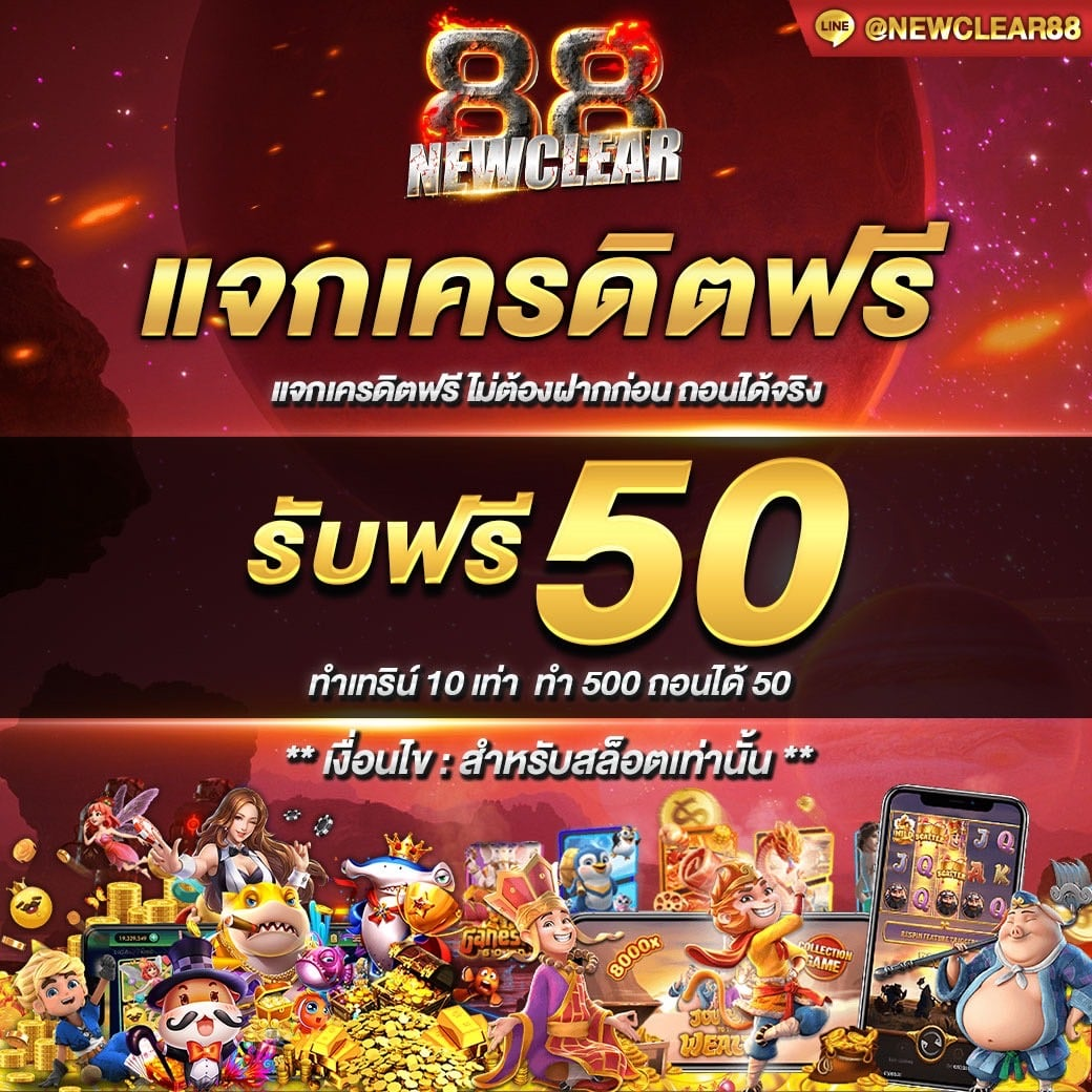 newclear88 ไม่มีขั้นต่ำ