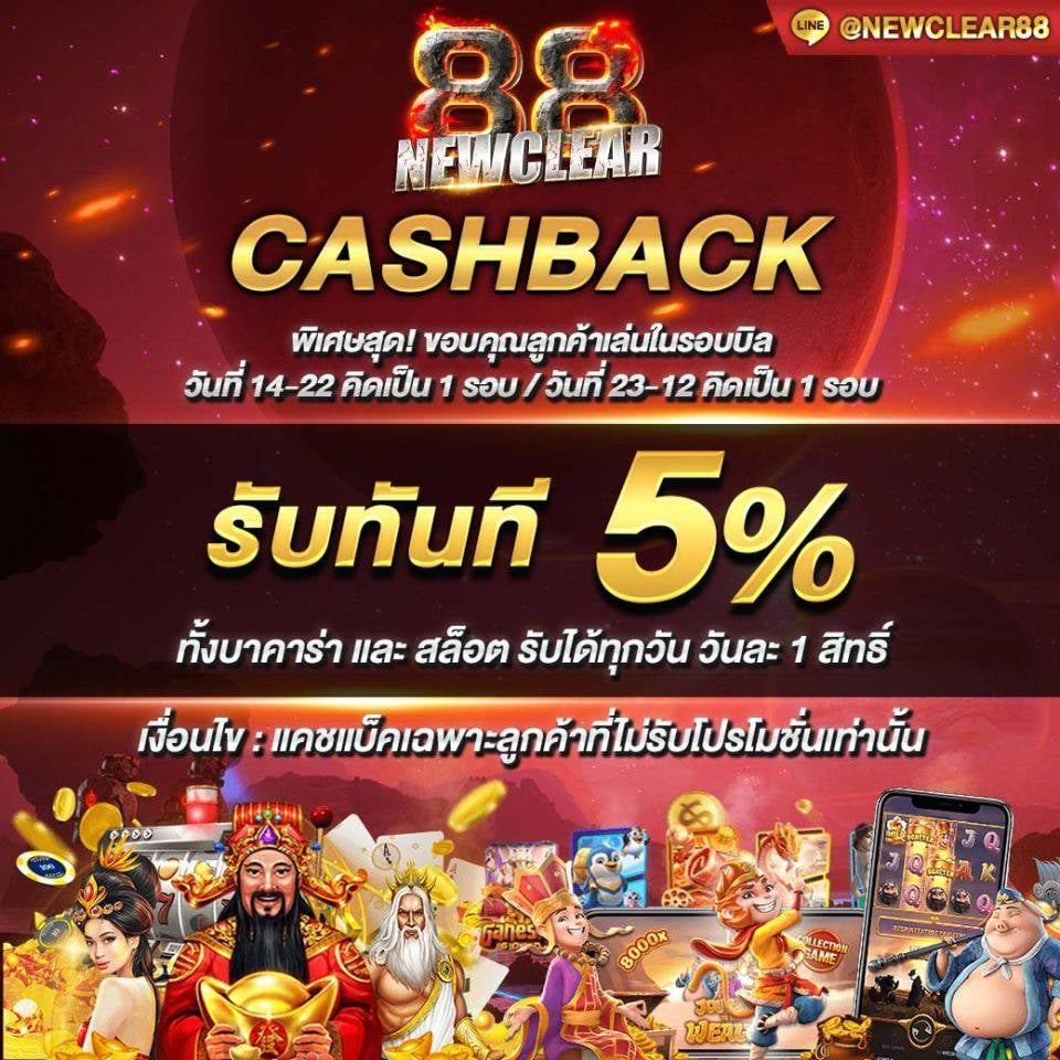 newclear88 ฝากถอนออโต้