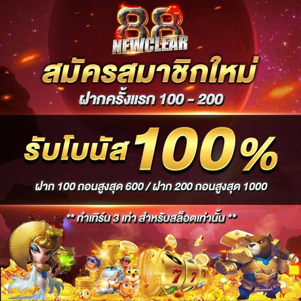 newclear88 ไม่มีขั้นต่ำ